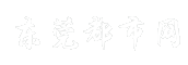 东莞都市网